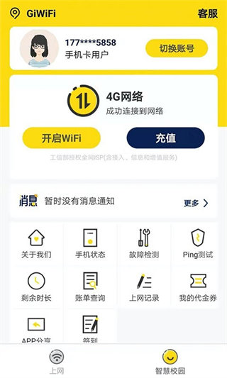 giwifi校园助手最新版图3