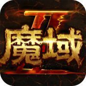 魔域手游2官方版