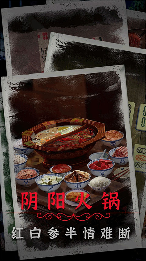 阴阳锅2同心劫(4)