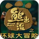熊出没之环球大冒险手机版