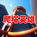 爬塔英雄闯关游戏手机版