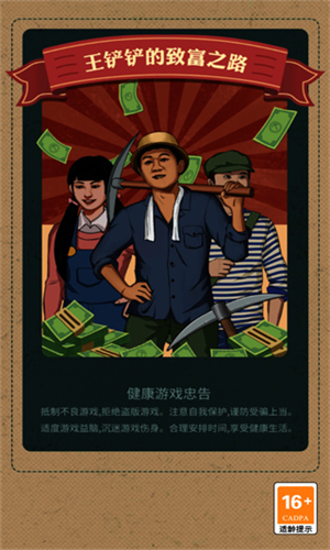 王铲铲的致富之路无限钞票版图1