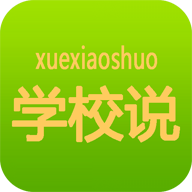 学校说安卓版