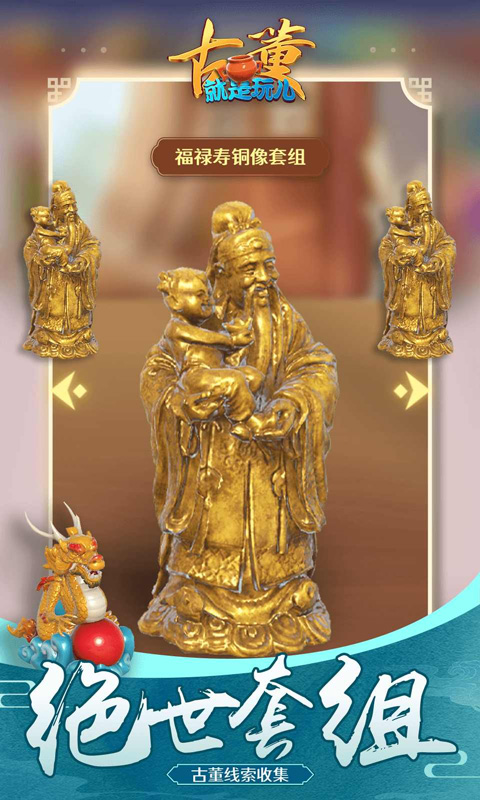 古董就是玩儿游戏(3)