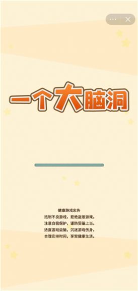 抖音一个大脑洞小游戏手机版 v1.0(3)