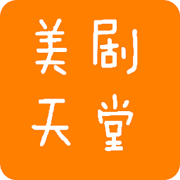 美剧天堂纯净版