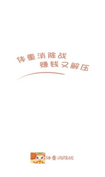 体重消除战领红包福利版图2