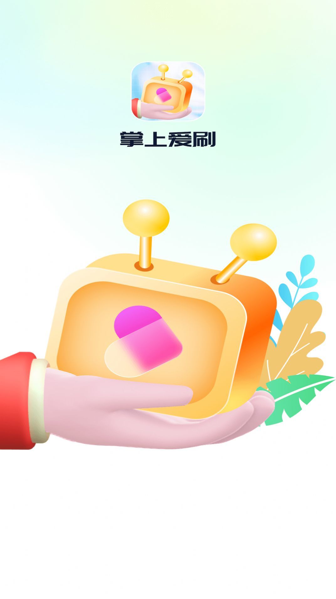 掌上爱刷app图3