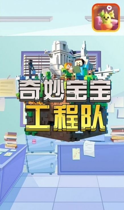 奇妙宝宝工程队游戏安卓版图2