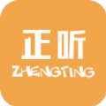 正听app
