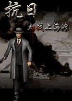 抗日血战上海滩中文正版