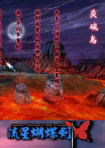 流星蝴蝶剑单机版