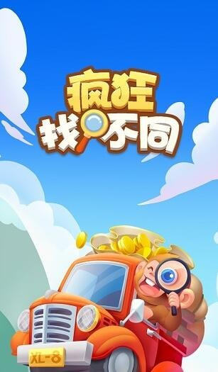 疯狂找不同红包版图1