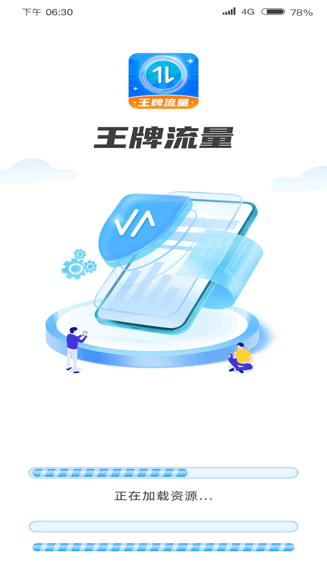 王牌流量图3