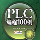 plc编程100例电子版