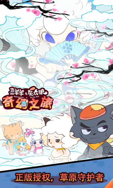喜羊羊与灰太狼奇幻之旅2025最新版(4)