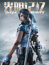 光明记忆五项修改器