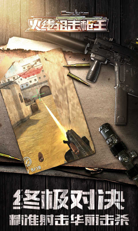火线狙击枪王(3)