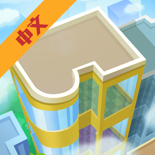 商场大亨九游版