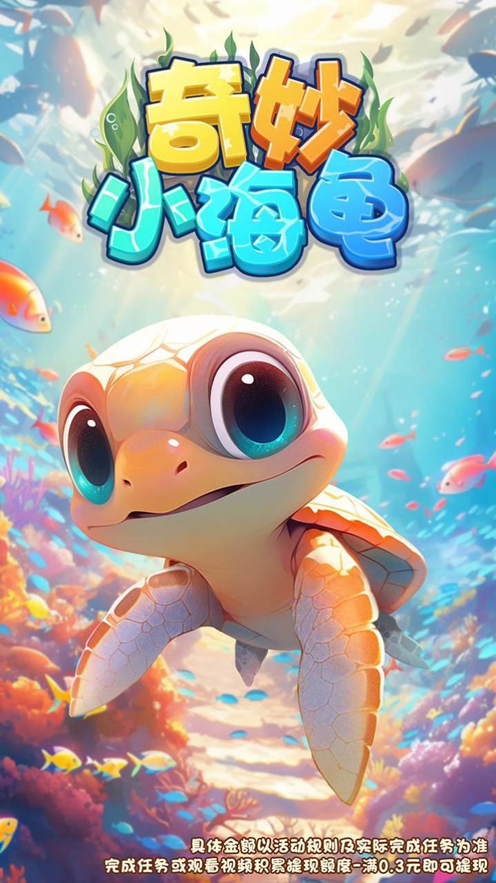 奇妙小海龟红包游戏最新版(2)