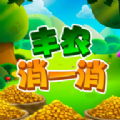 丰农消一消游戏领红包福利版