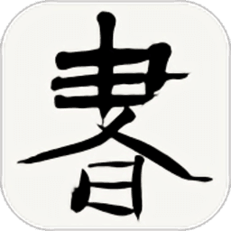 书法字典app安卓版