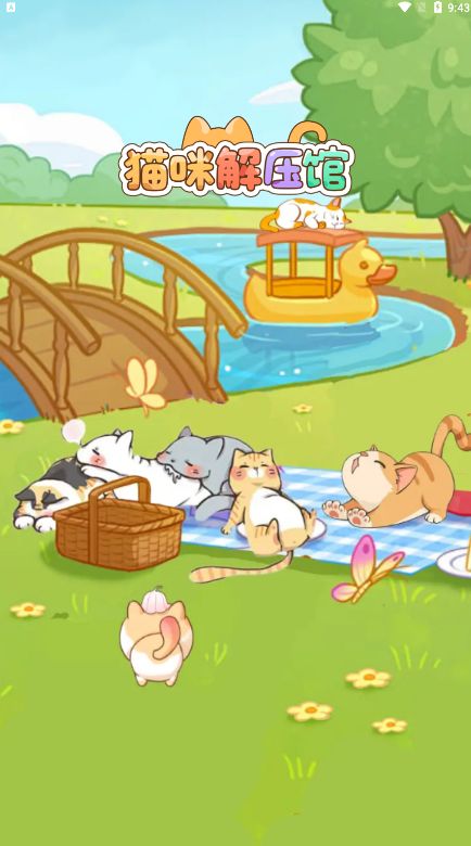 猫咪解压馆游戏 (3)