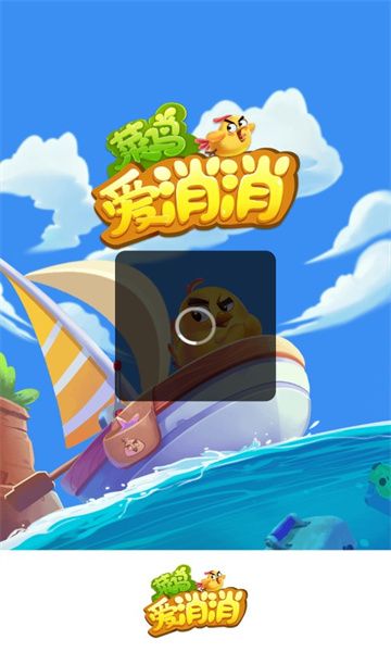 菜鸟爱消消红包版(1)