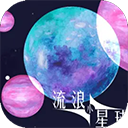 流浪小星球正版
