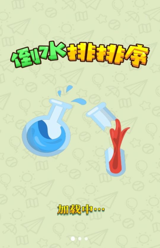 倒水排排序图3