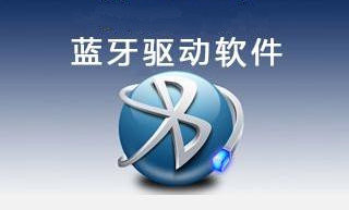 万能蓝牙驱动