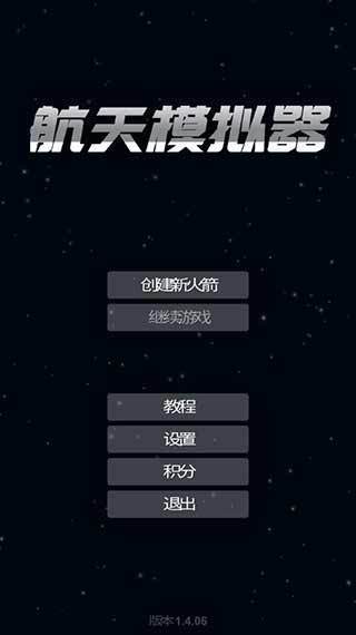 航天模拟器汉化版图2
