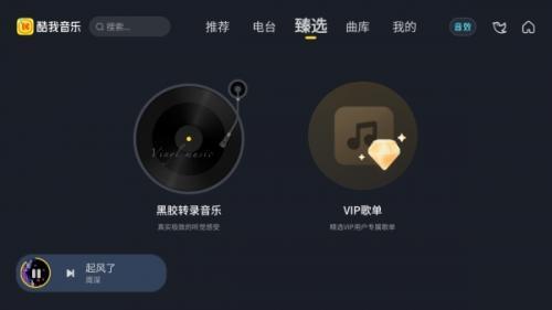 酷我音乐车机版官网版图1