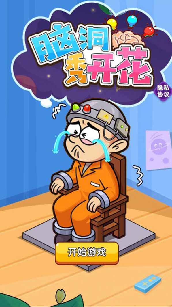 脑洞秀开花最新版(3)