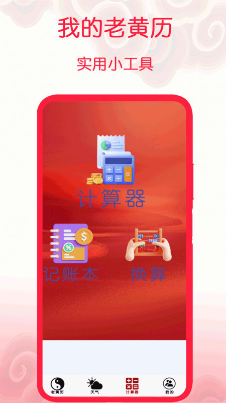 我的老黄历app图2
