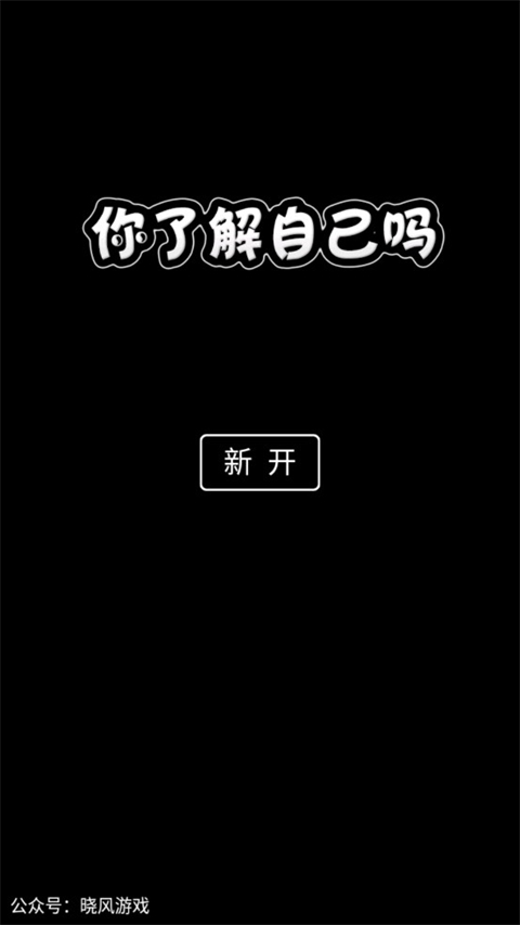 你了解自己吗最新版(1)