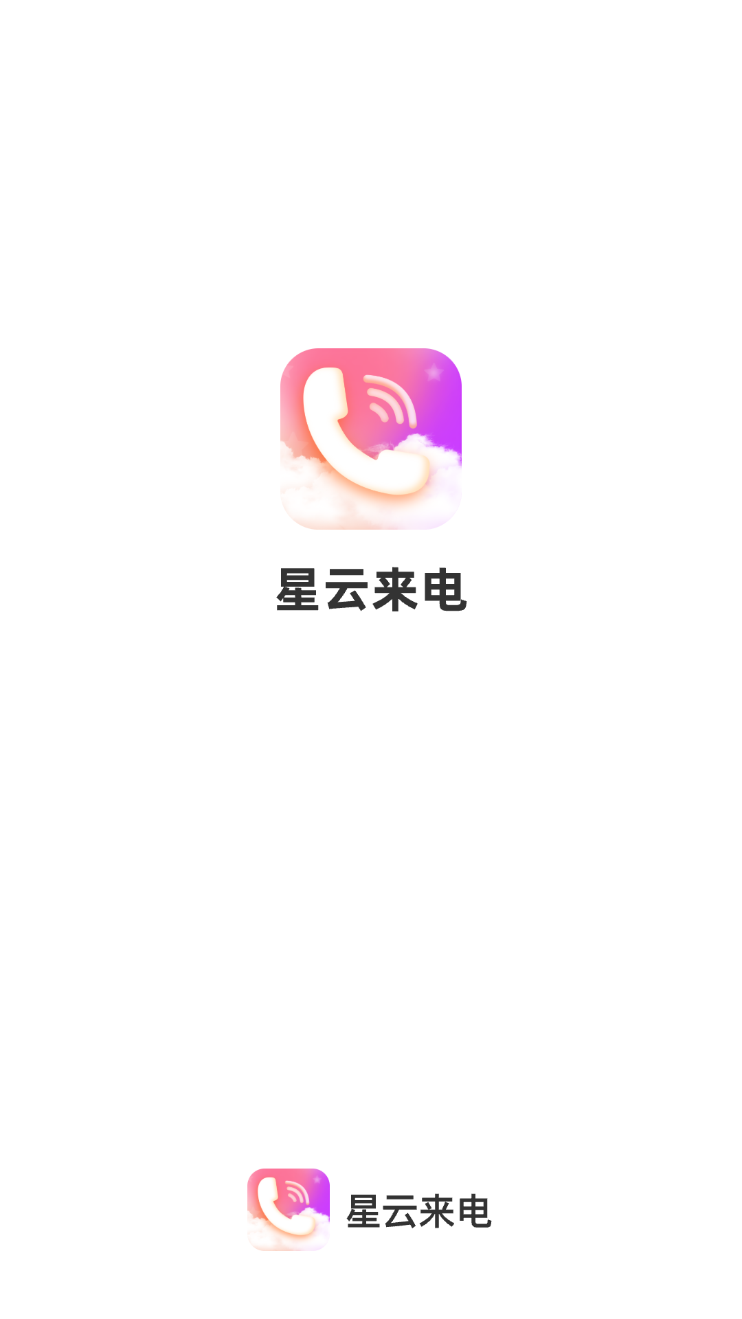 星云来电图2