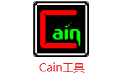 Cain工具