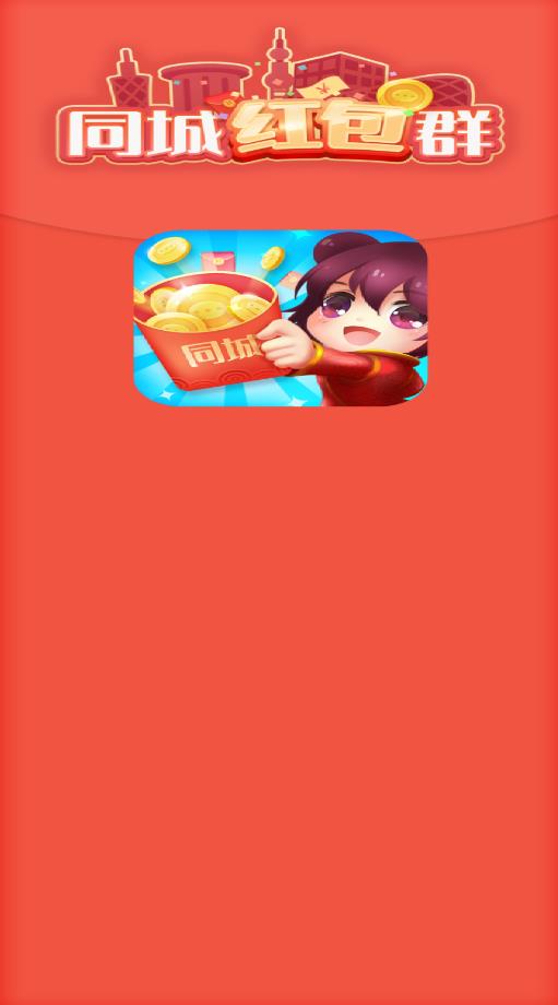 同城红包群正版(3)