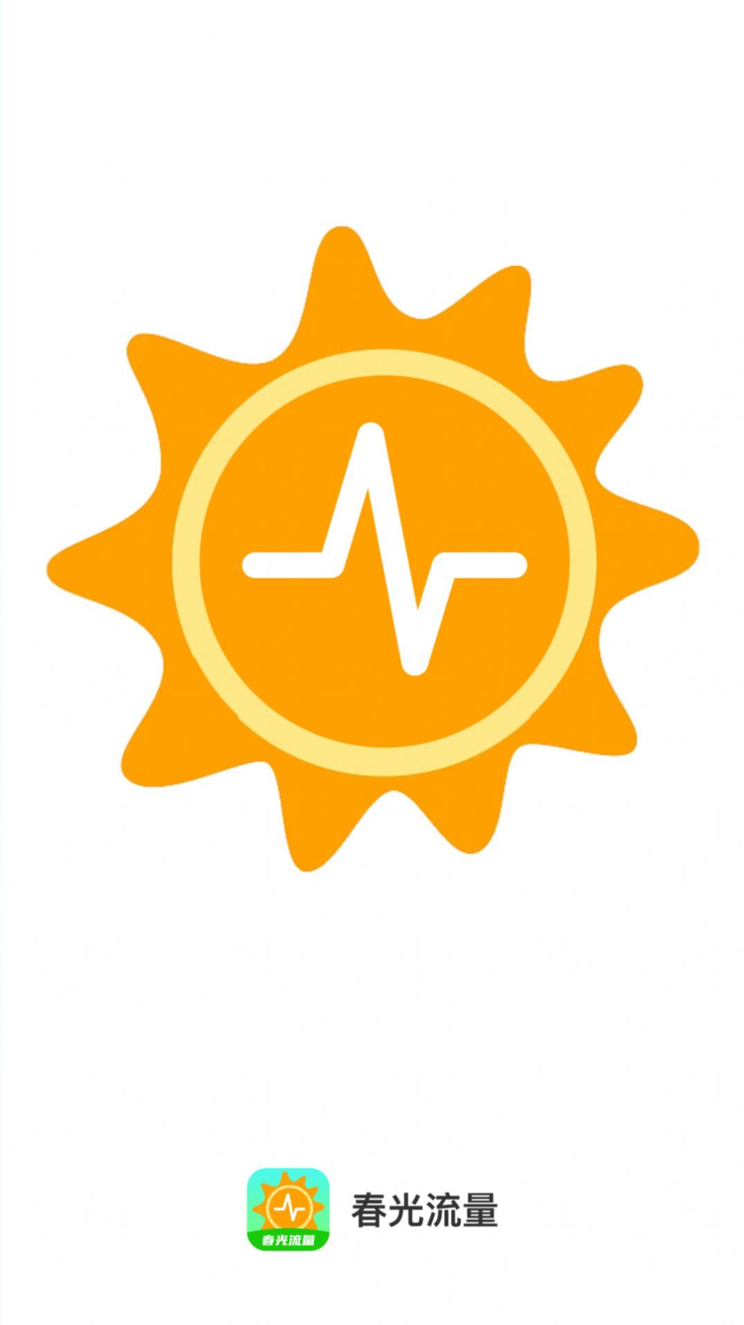 春光流量app图2