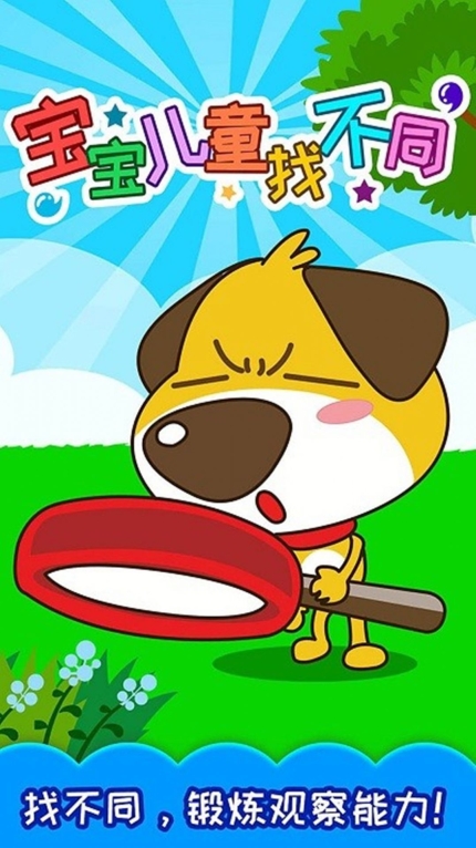 超钞儿童找不同游戏手机版 v3.66.35j(2)