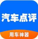 汽车点评网手机APP