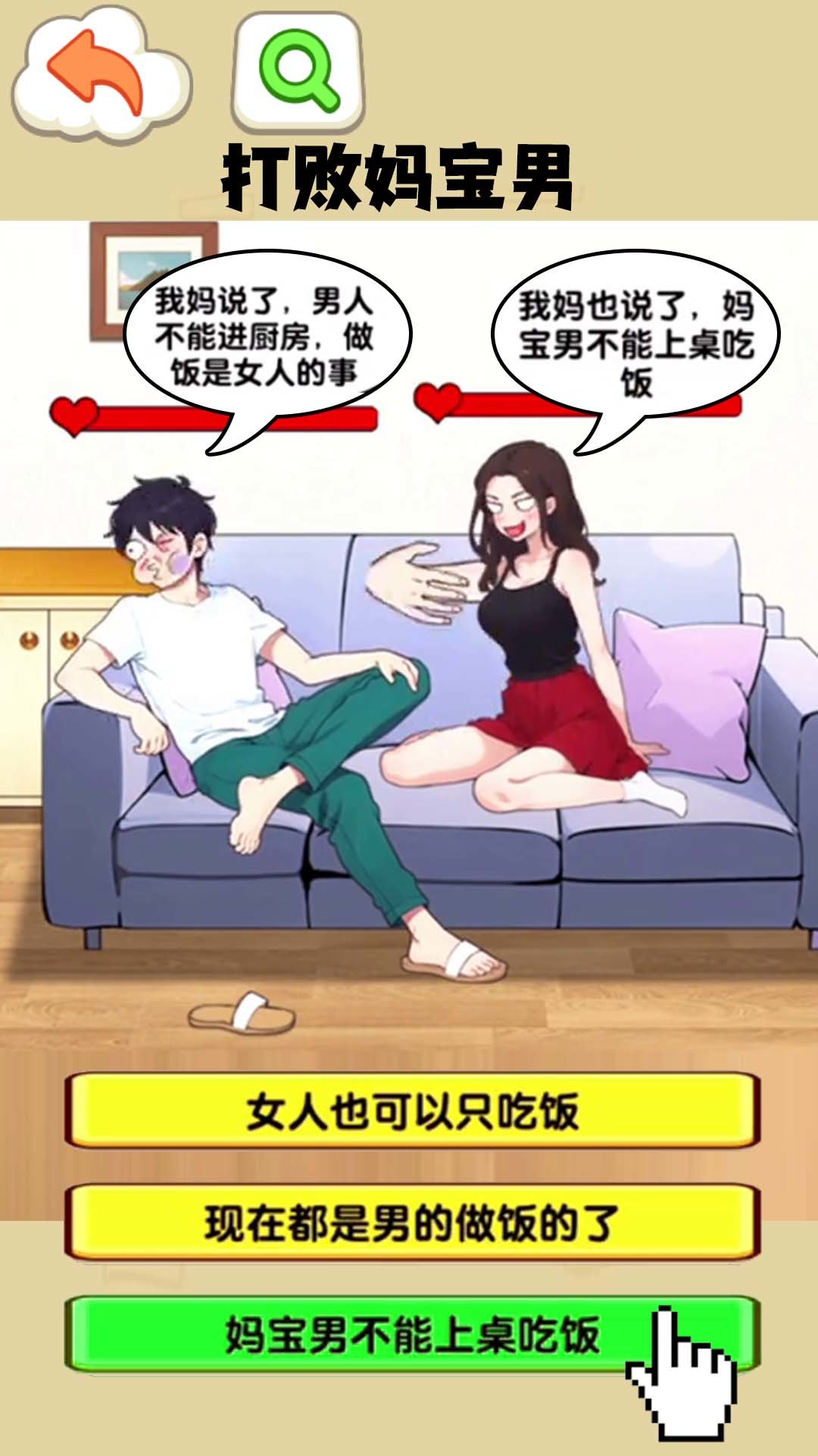 打败妈宝男图1