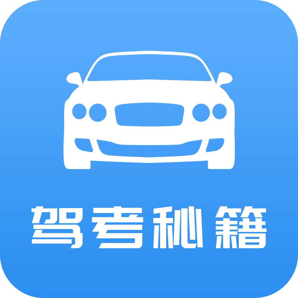 驾考秘籍app