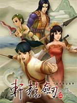 轩辕剑5修改器单机版