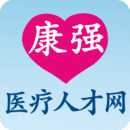 康强医疗招聘人才网手机版