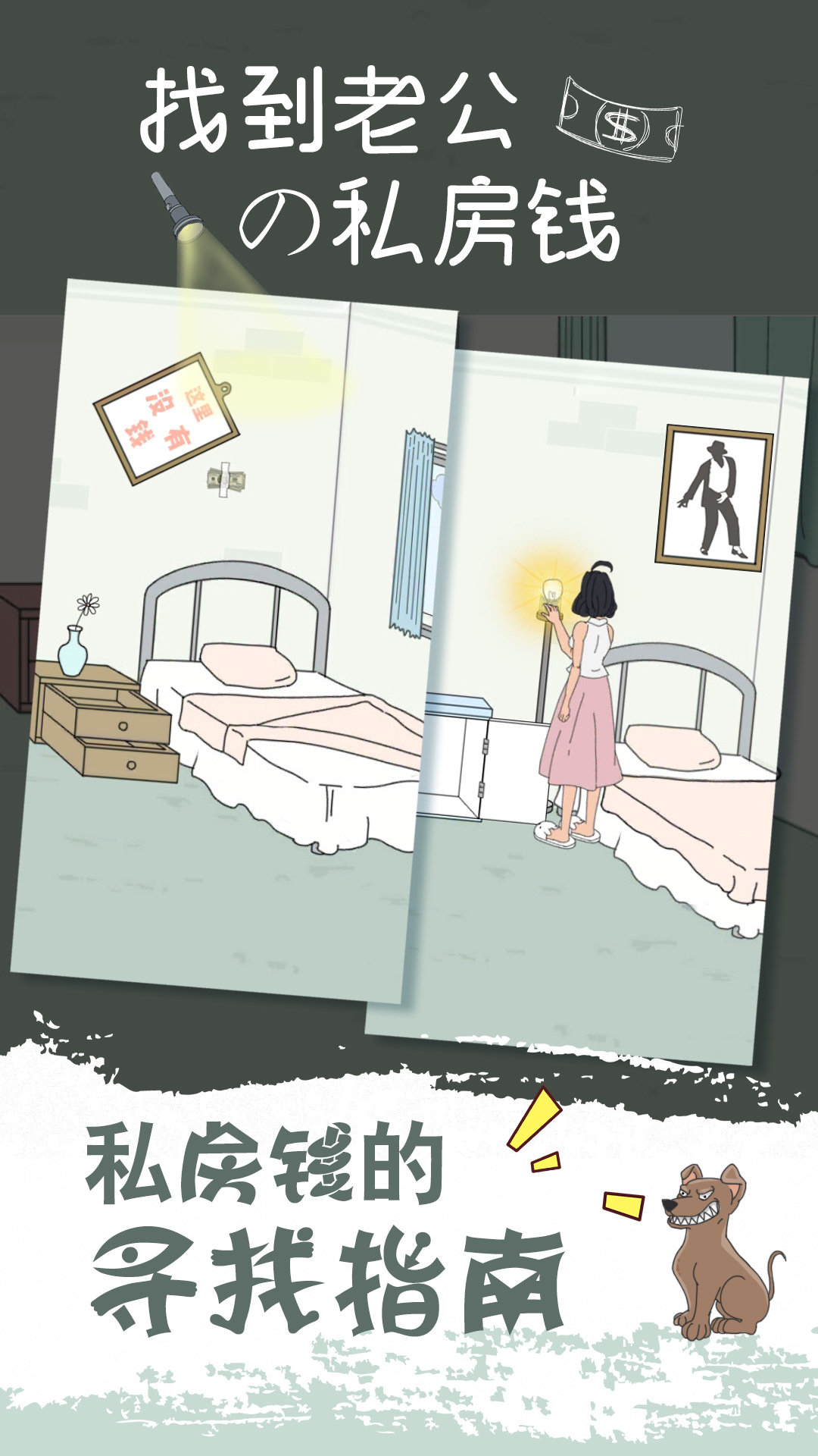 找到老公的私房钱图1