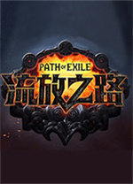 流放之路steam版