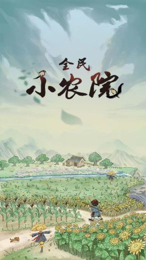 全民小农院领红包 (1)