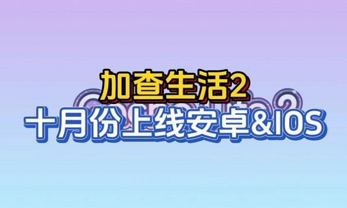 Gacha Life 2(扭蛋人生2)图1